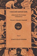 Полное собрание творений. Т. 1:  Трактаты и гимны Синезий Киренский Квадривиум
