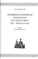 Деревянная церковная архитектура Русского Севера XIX - начала XX века. Летопись храмостроительства Ходаковский Е.В. Коло