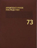 Архитектурное наследство. Вып. 73 Коло