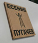 Пугачев: поэма Есенин С.А. Литературный музей