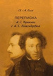 Переписка А.С. Пушкина с А. Х. Бенкендорфом Есипов В.М. Нестор-история
