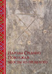 Народы Среднего Поволжья: мосты из прошлого. Сборник статей по материалам четвертых Дальнеконстантиновских чтений Нижегородская историко-этнологическая лаборатория