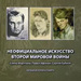 Неофициальное искусство Второй мировой войны: Елена Марттила. Павел Афонин. Сергей Бабков: личная история и память Крига