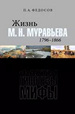 Жизнь М. Н. Муравьева (1796–1866) : Факты, гипотезы, мифы Федосов П.А. Нестор-История