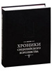 Хроники Сицилийского королевства Русская панорама
