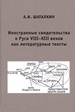Иностранные свидетельства о Руси VIII-XIII веков как литературные тексты Шаталкин А.И. Товарищество научных изданий КМК