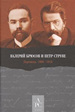 Валерий Брюсов и Петр Струве: Переписка. 1906–1916 Нестор-история