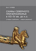 Скифы Северного Причерноморья в VII-IV вв. до н.э. (старые проблемы - новые решения) Гуляев В.И. Институт археологии РАН