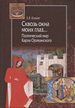 Сквозь окна моих глаз... Поэтический мир Карла Орлеанского Клюева Е.В. Центр гуманитарных инициатив