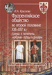 Флорентийское общество во второй половине XIII - XIV в.: гранды и пополаны, "добрые" купцы и рыцари Краснова И. Центр гуманитарных инициатив
