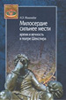 Милосердие сильнее мести. Время и вечность в театре Шекспира Микеладзе Н.Э. Центр гуманитарных инициатив