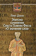О значении слов: Эпитома сочинения Секста Помпея Феста Павел Диакон. Центр гуманитарных инициатив