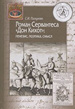 Роман Сервантеса