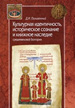 Культурная идентичность, историческое сознание и книжное наследие средневековой Болгарии Полыванный Д. Центр гуманитарных инициатив