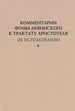 Комментарии Фомы Аквинского к трактату Аристотеля "Об истолковании" РХГА