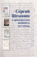 Сергий Шелонин и древнерусская книжность XVI–XVII вв Альянс-Архео