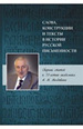 Слова, конструкции и тексты в истории русской письменности. Сборник статей к 70-летию академика А. М. Молдована. Ред. А. А. Пичхадзе, И. С. Юрьева, Е. А. Мишина, М. С. Мушинская, Ю. В. Кагарлицкий. М., СПб: Нестор-История, 2021. — 592 с. Нестор-История