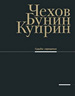 Чехов, Бунин, Куприн. Судьбы скрещенья: Материалы выставки Литературный музей
