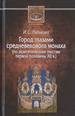 Город глазами средневекового монаха (по экзегетическим текстам первой половины XII в.) Редькова И.С. Центр гуманитарных инициатив