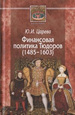 Финансовая политика Тюдоров 1485-1603 Царева Ю.И. Петроглиф; Центр гуманитарных инициатив