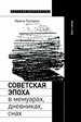 Советская эпоха в мемуарах, дневниках, снах. Опыт чтения Паперно И. Новое литературное обозрение