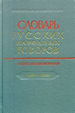 Словарь русских народных говоров. Вып. 52. Храбаз Наука